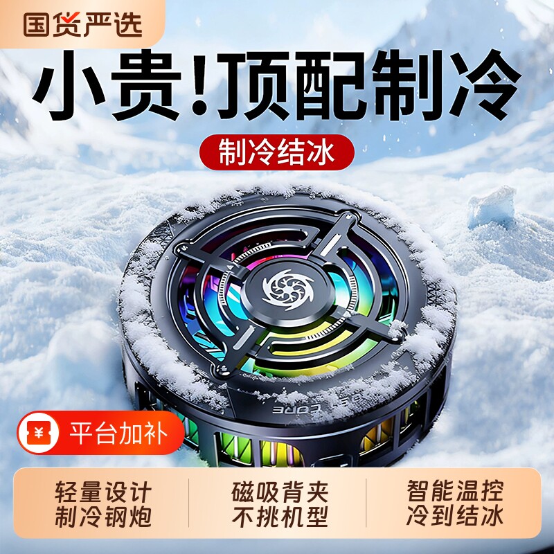 散热器苹果手机制冷2026新款磁吸半导体平板降温神器背夹适用于华为小米黑鲨ipad直播电竞充电静音游戏温控