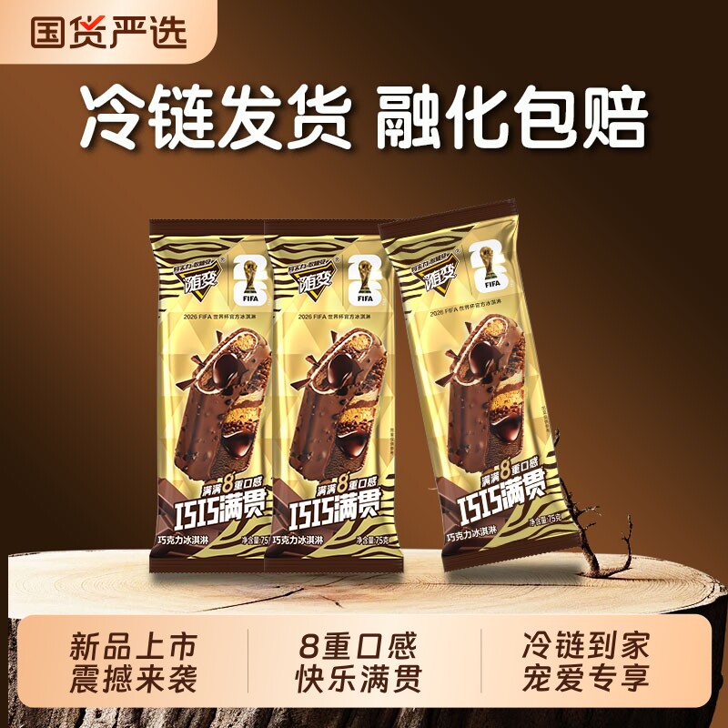 蒙牛随变巧巧满贯75g巧克力口味冰淇淋8重口感冰激凌雪糕