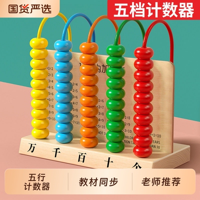 五档计数器小学一年级数学教具