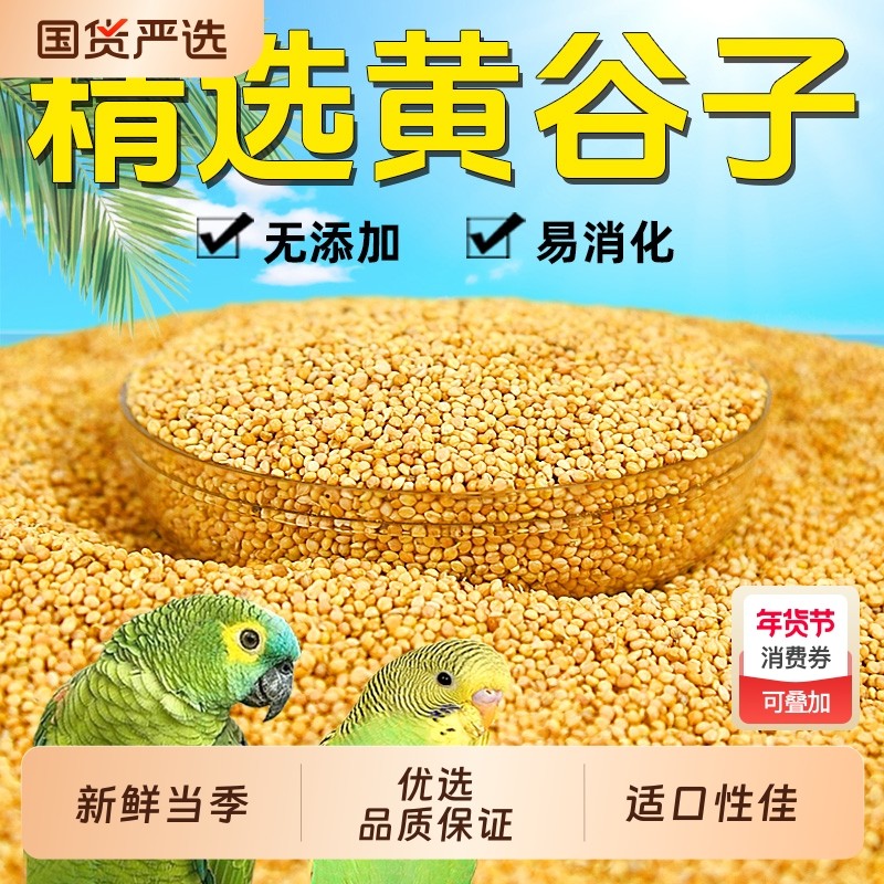 鹦鹉饲料鸟粮新黄谷子带壳小米虎皮鹦鹉饲料玄凤牡丹专用食物粮食