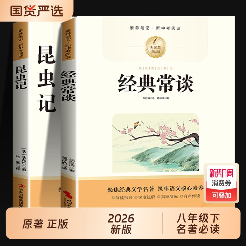 2026新版昆虫记和经典常谈八年级下册阅读名著必读正版原著初中生