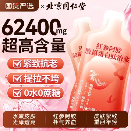 北京同仁堂胶原蛋白肽小分子液态官方旗舰店正品红参阿胶茶口服液