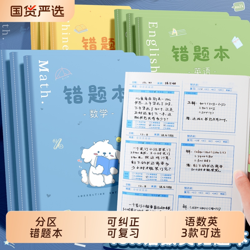 分区小学生语数英错题本