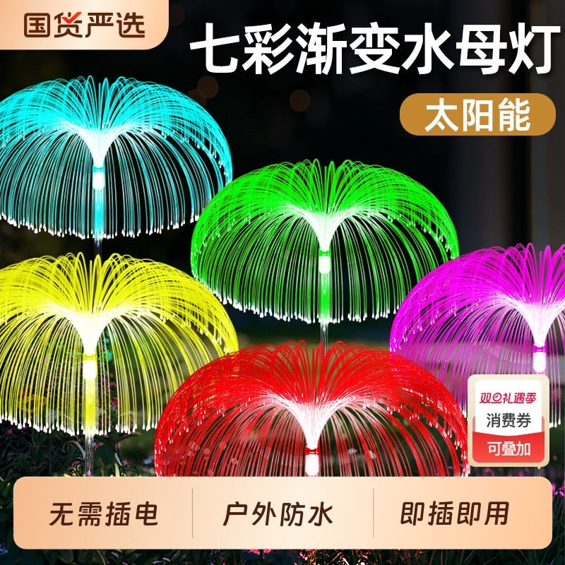 光纤水母地插灯太阳能庭院灯户外花园别墅草坪蘑菇灯节日氛围装饰