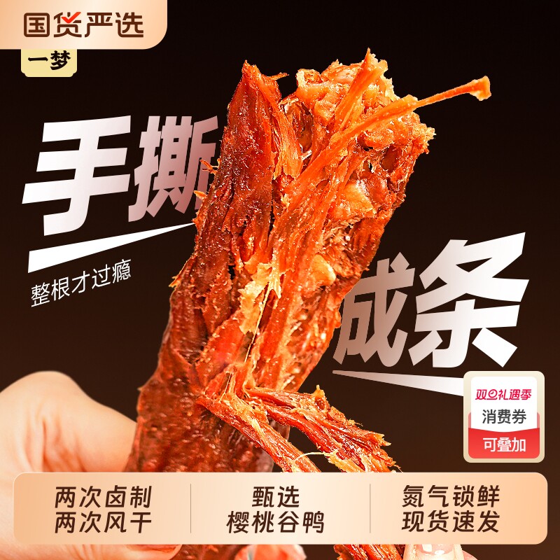 回味一梦手撕风干大鸭脖