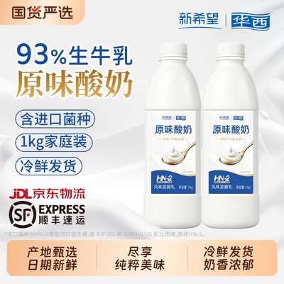 新希望原味酸奶1kg*2瓶家庭囤货儿童营养低温酸奶7种益生菌发酵乳