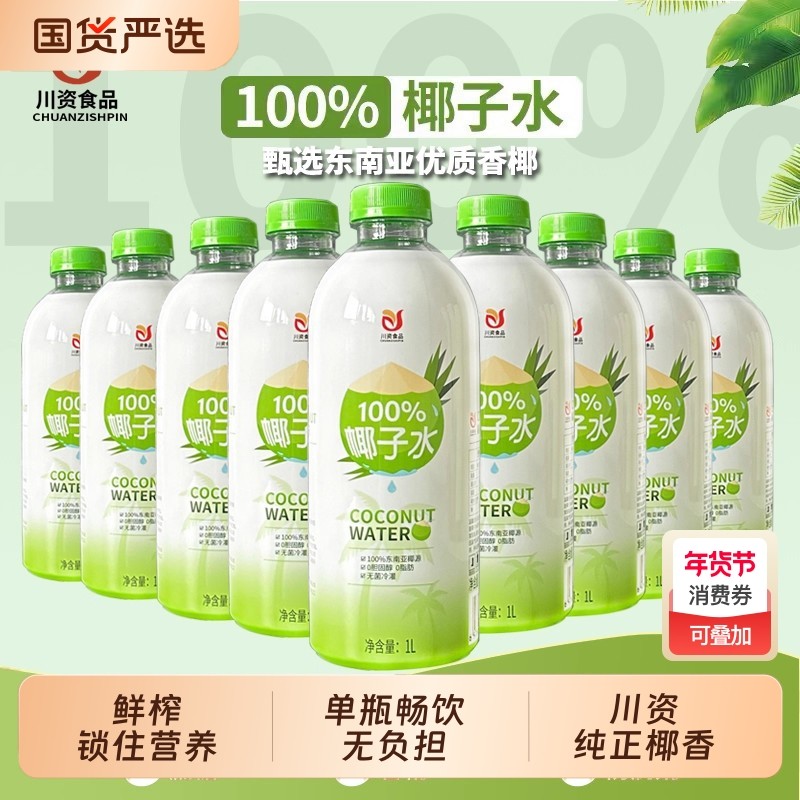 椰子水大瓶100%纯椰子汁1L*6瓶整箱果汁椰汁饮料店用瓶装新鲜鲜榨,咖啡/麦片/冲饮,纯果蔬汁/纯果汁,淘宝优惠券,粉丝福利购,淘宝优惠卷