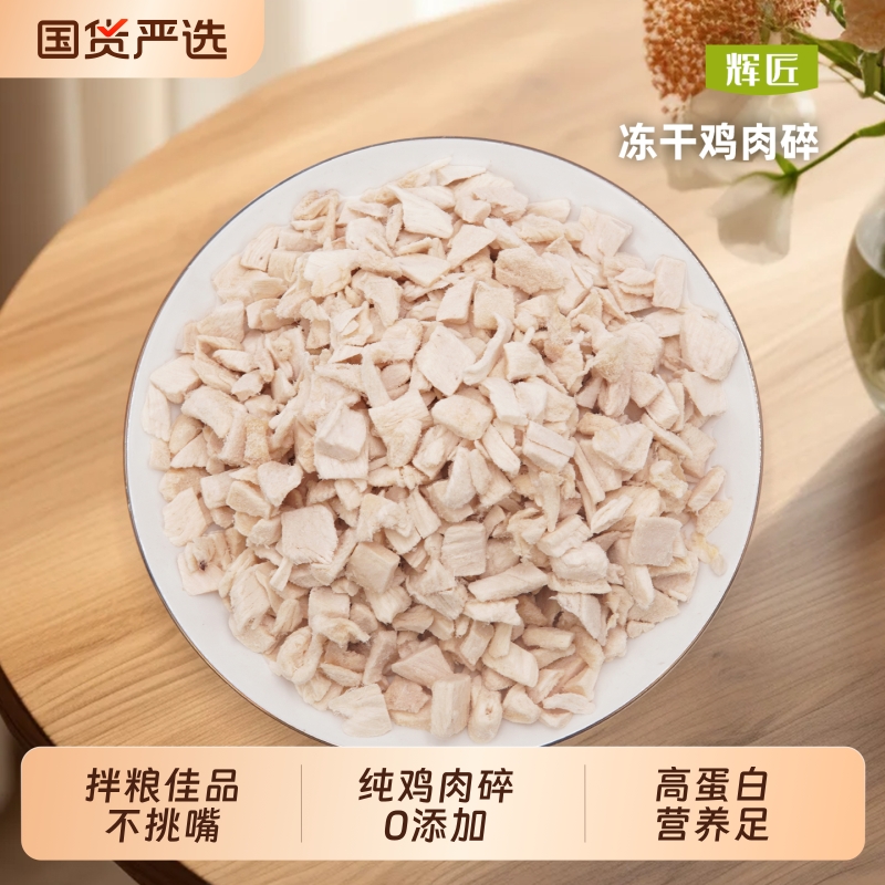 辉匠猫咪零食冻干鸡肉碎猫粮伴侣拌粮鸡胸肉粒专用营养拌饭狗零食