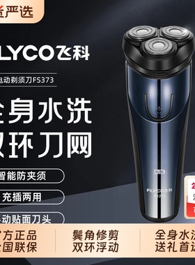 Flyco/飞科电动剃须刀礼袋刮胡刀送男友全身水洗快充胡须刀FS373