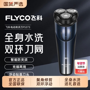 Flyco/飞科电动剃须刀礼袋刮胡刀送男友全身水洗快充胡须刀FS373