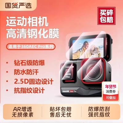 适用影石Insta360AcePro2秒贴钢化膜影石Insta360AcePro镜头膜屏幕膜自带定位保护膜防爆防刮花相机