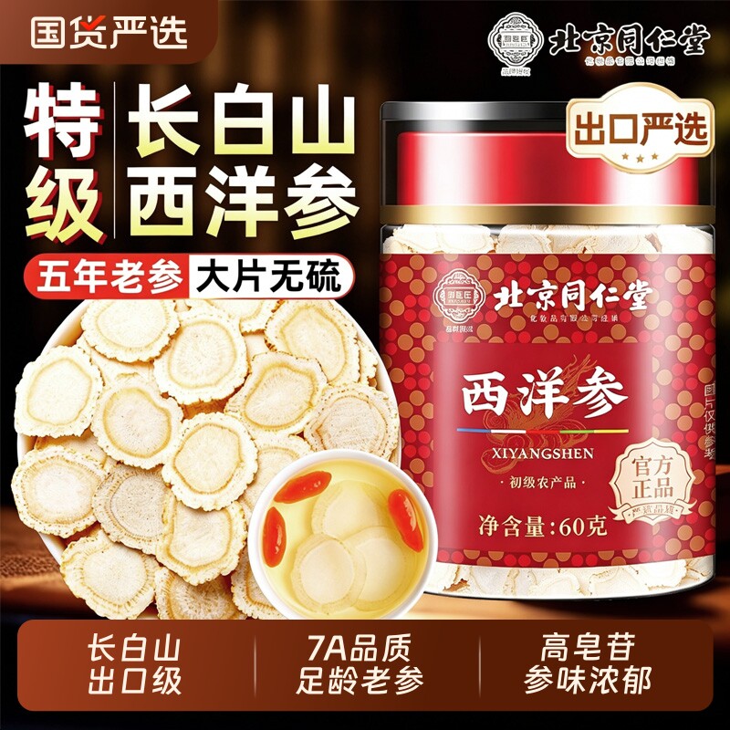 长白山西洋参切片特级泡水喝西洋参礼盒中药材花旗人参官方旗舰店