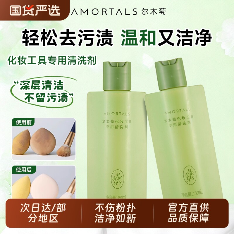 尔木萄粉扑清洗液清洁剂美妆蛋专用海绵化妆刷工具深层清洗液正品