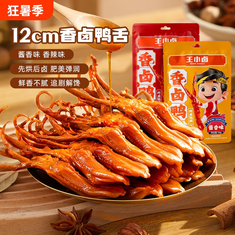王小卤鸭舌温州特产卤味零食品休闲小吃肉类解馋鸭舌头香辣酱卤