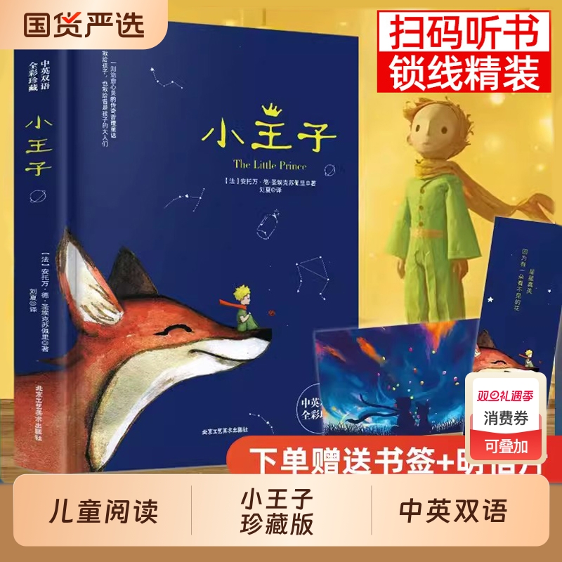小王子正版书籍中英双语版学生经典儿童话故事书世界名著小说文学读物四五六年级中小学生课外阅读彩图完整原版亲子睡前故事畅销书