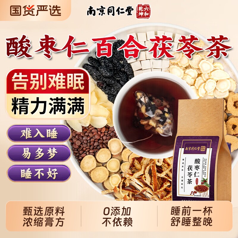 同仁堂酸枣仁百合茯苓睡眠茶正品官方旗舰店安神助眠养生改善多梦