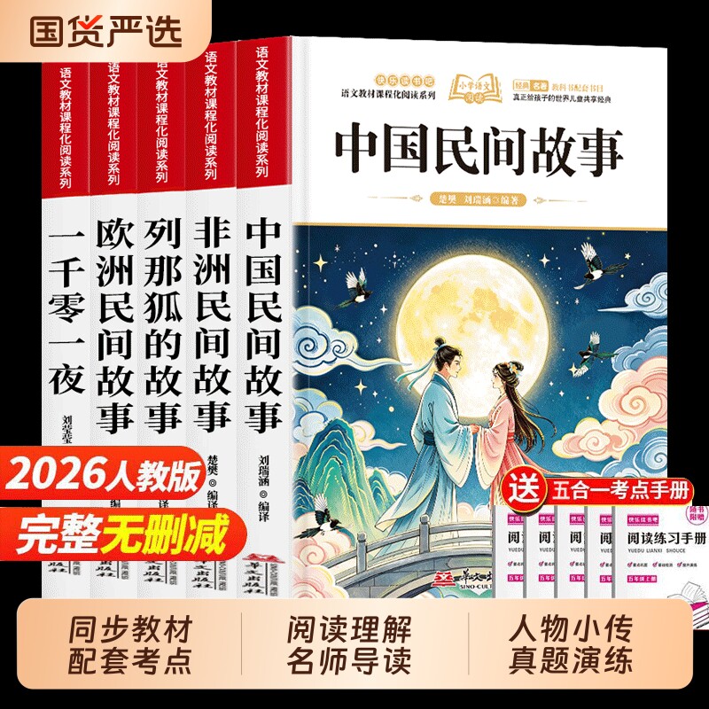五年级上册快乐读书吧全套5册 中国民间故事必读正版的课外书田螺姑娘精选欧洲非洲民间故事列那狐的故事一千零一夜完整版五上书目