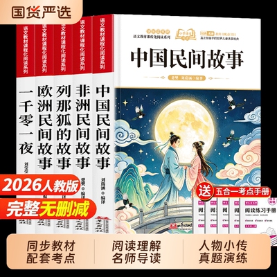 五年级上册快乐读书吧全套5册 中国民间故事必读正版的课外书田螺姑娘精选欧洲非洲民间故事列那狐的故事一千零一夜完整版五上书目