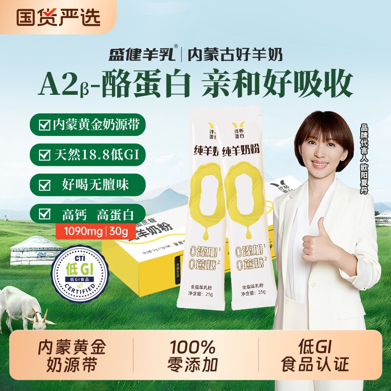 盛健内蒙纯羊奶粉0添加0蔗糖高钙高蛋白低GI中老年成人官方正品