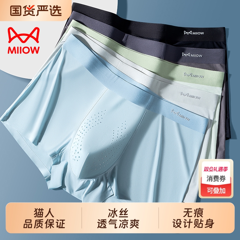 猫人优选冰丝男士内裤防阴囊潮湿