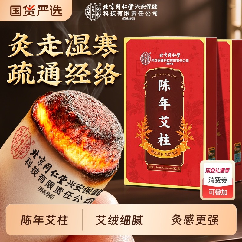 北京同仁堂短艾条非十年陈艾柱纯艾叶艾绒随身艾灸盒灸湿散寒家用