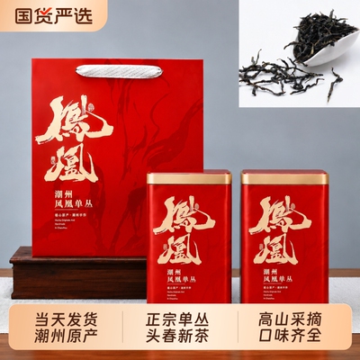 凤凰单丛茶鸭屎香正宗潮州乌岽单枞茶蜜兰香单枞茶雪片茶叶礼盒装