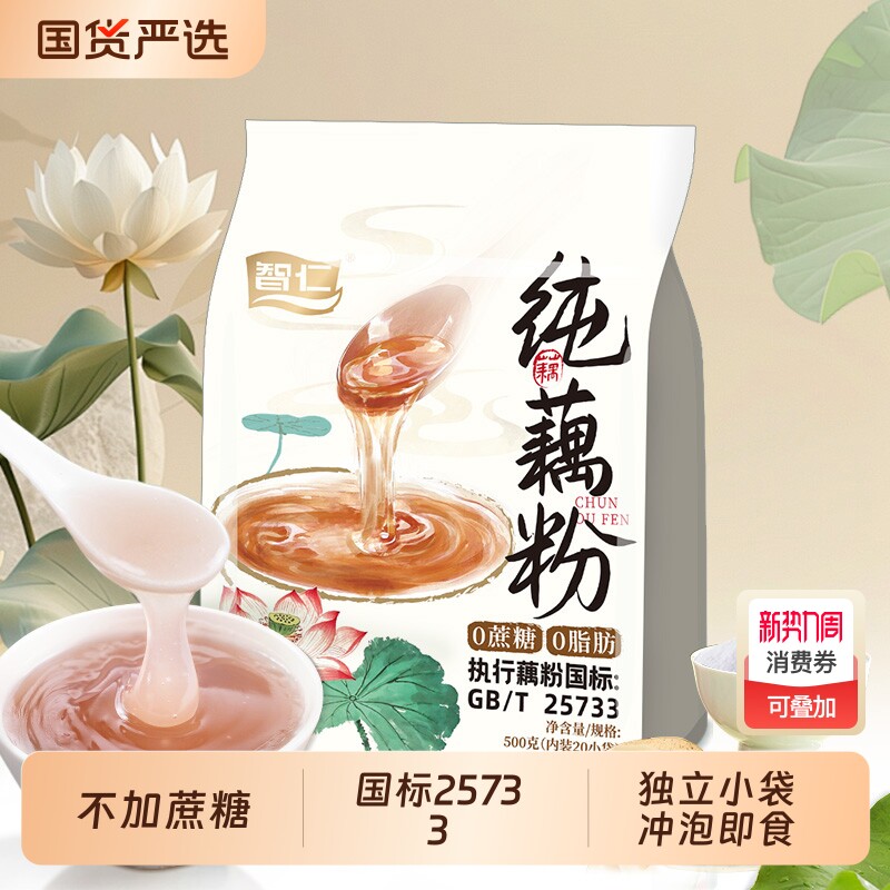 智仁无添加纯藕粉500g独立小包装冲泡营养早餐老人早餐纯正原味