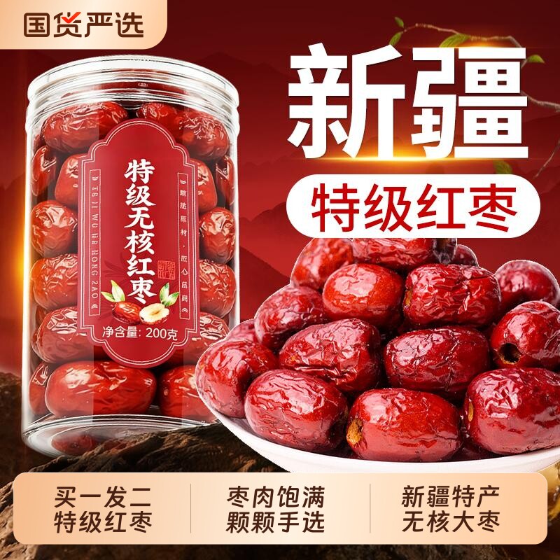 无核红枣特级新疆特产去核红枣补气养血女新疆和田大枣官方旗舰店