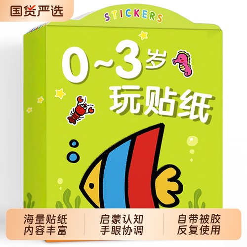 儿童贴纸书0-3到2岁粘贴书贴贴画专注力益智宝宝玩具婴儿幼儿女孩