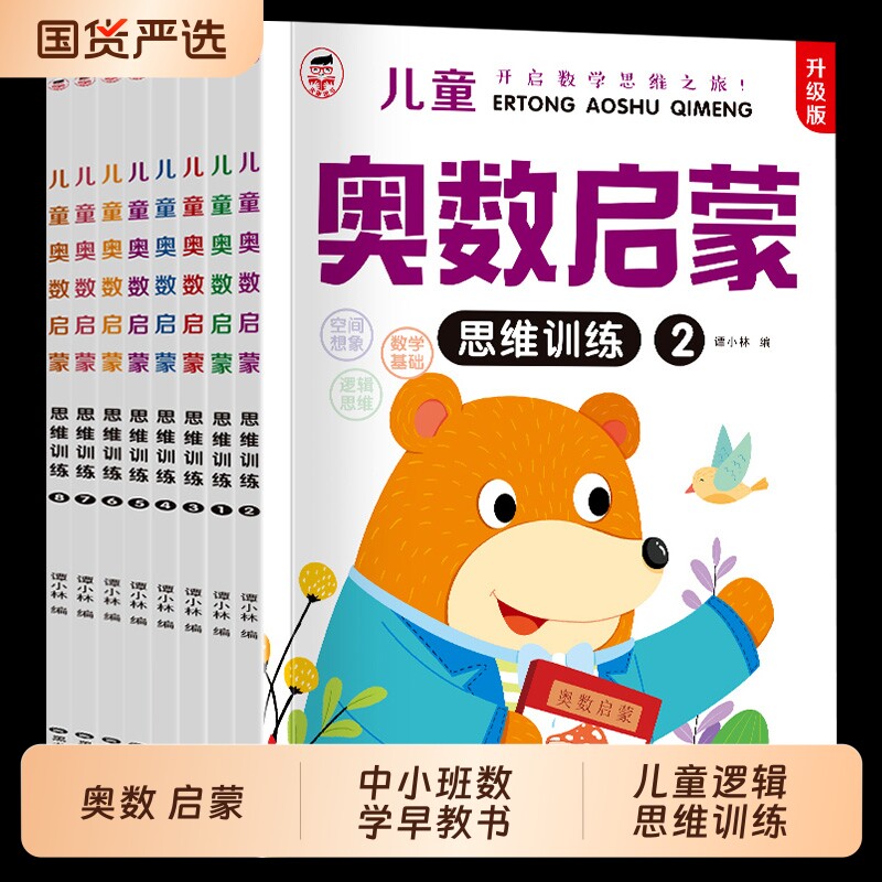 【奥数启蒙】幼儿园大班练习册中小班数学早教书儿童逻辑思维训练