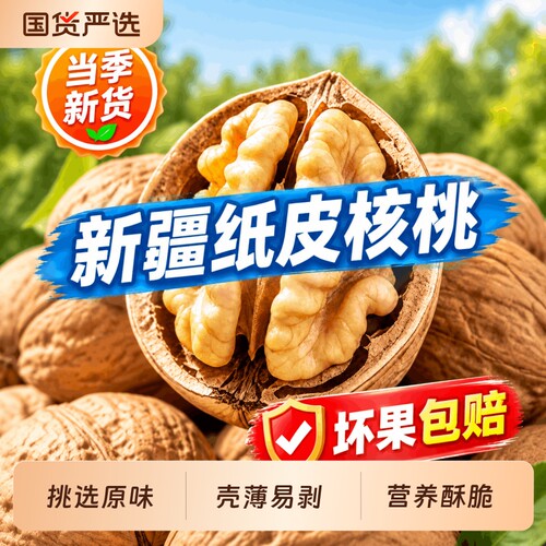 新疆新货薄皮原味阿克苏薄皮核桃