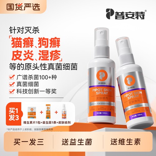 普安特猫藓狗癣真菌感染外用专用喷剂宠物皮肤病皮普特喷雾驱虫
