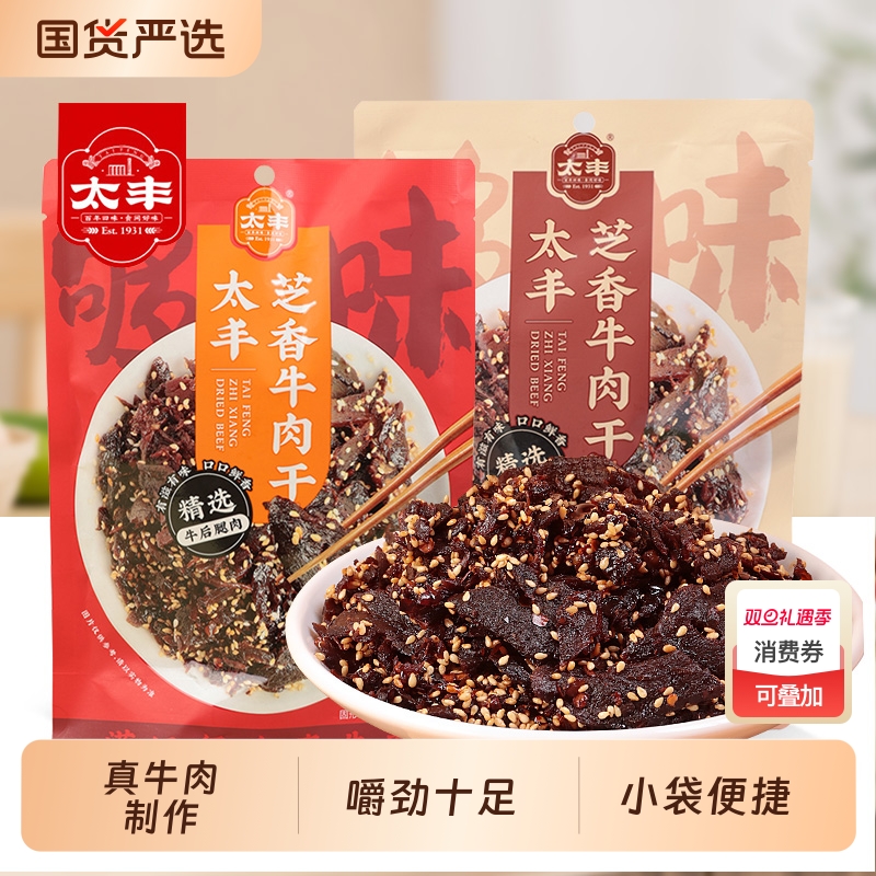 太丰牛肉干芝香五香香辣芝麻牛肉条片熟食办公室即食解馋休闲零食
