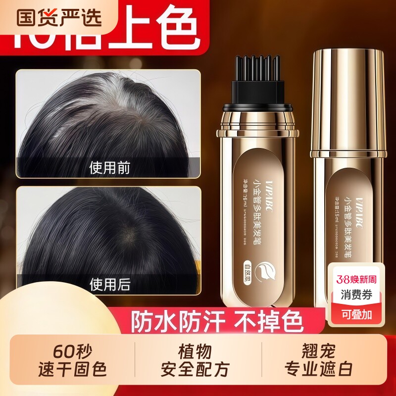 小金管多肽美发笔遮盖白发神器美发棒一次性植物不掉色染发正品纯