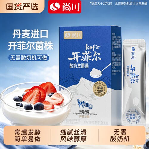 【新手友好】尚川开菲尔菌种常温酸奶发酵菌益生菌乳酸菌干噎酸奶