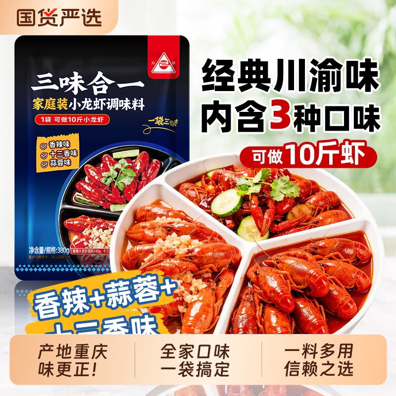 川珍小龙虾调料 内含3种口味(蒜蓉香辣十三香味)炒花甲田螺蟹调料