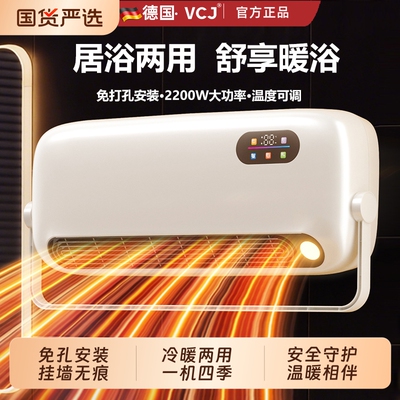 vcj免打孔冷暖两用取暖器壁挂