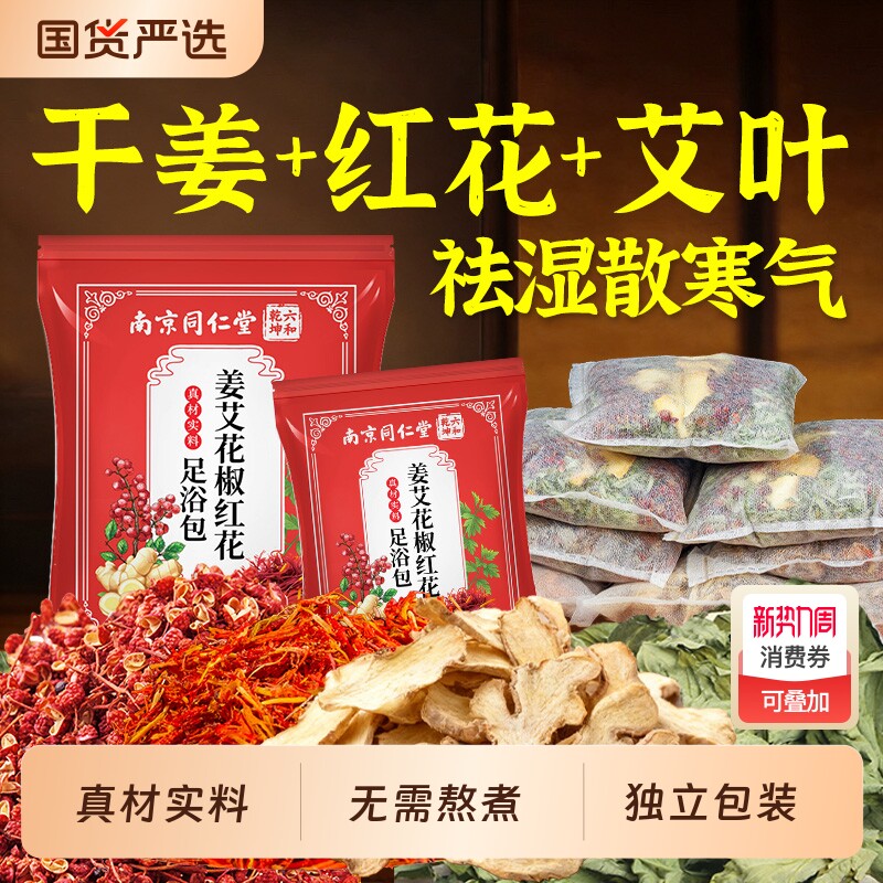 干姜红花艾叶花椒泡脚药包祛湿气驱寒助睡眠男女泡脚调理足浴包