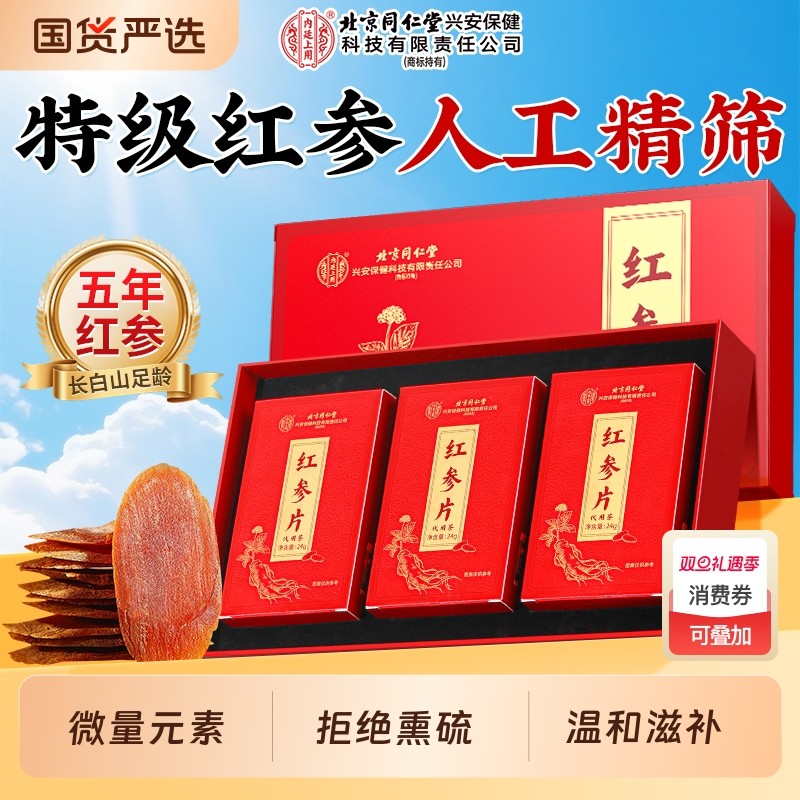 北京同仁堂内廷上用红参片人参礼盒高丽参正品药材送礼送长辈