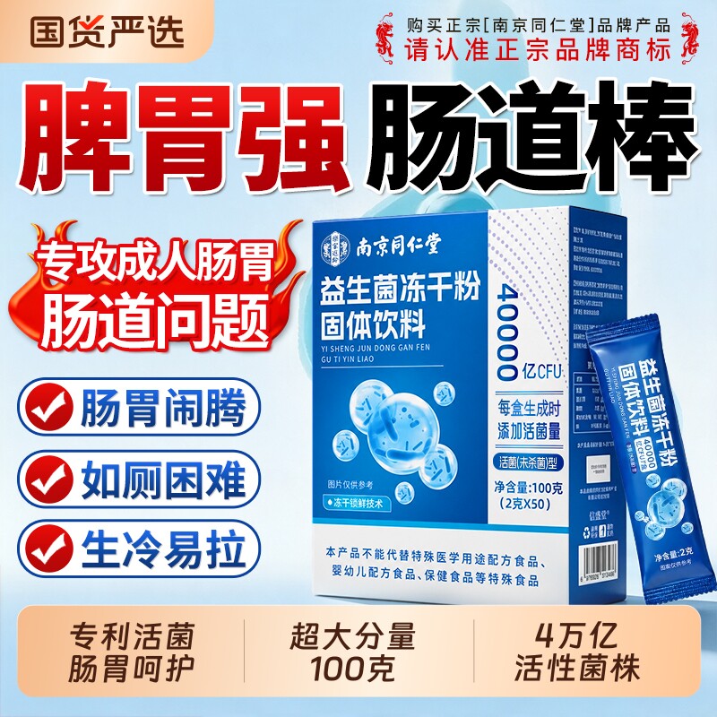 南京同仁堂益生菌冻干粉调成人肠道理官方旗舰店肠胃便正品秘适用图片