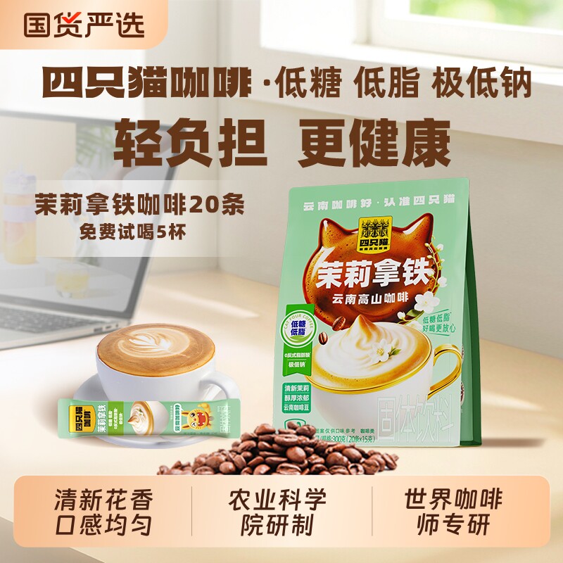 四只猫茉莉花普洱茶拿铁云南高山三合一速溶咖啡花茶特浓袋装饮料