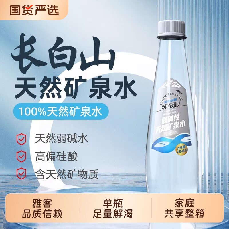 矿泉水纯极限长白山天然弱碱性低钠偏硅酸型整箱饮用瓶装饮用水