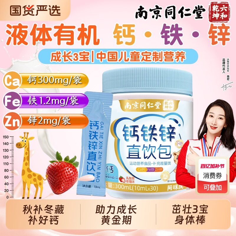 南京同仁堂液体柠檬酸钙铁锌口服液直饮包儿童成长补非赖氨酸钙片