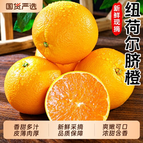 【纽荷尔脐橙5斤精装】香甜多汁