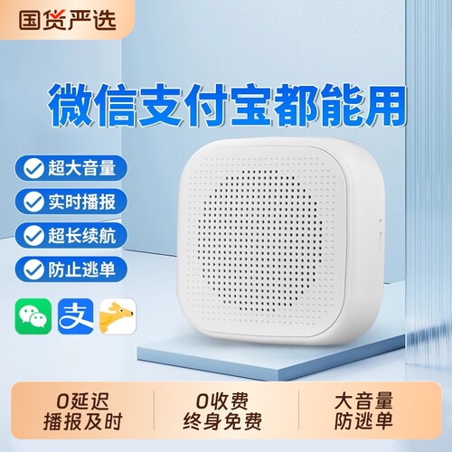 0手续费！大音量微信收款音响