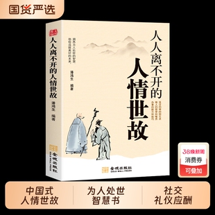 人人离不开的人情世故中国式的书籍每天懂一点潜规则为人处世智慧书社交礼仪应酬沟通技巧高情商聊天术正版