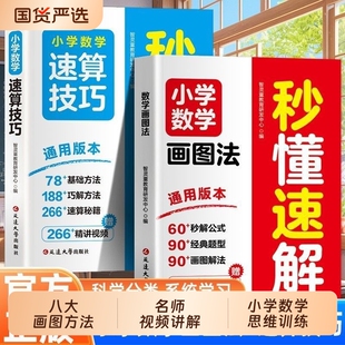 小学数学画图法秒懂速解1-6年级画解题全国通用练习题应用题思维训练书籍每日一练母题大通关速算技巧秒解图解速记单词公式定律