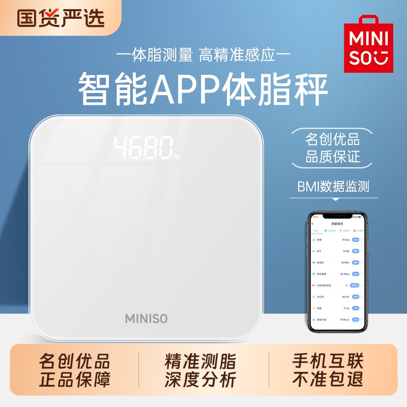 名创优品体重秤家用精准减肥专用电子秤智能体脂秤小型人体称重计