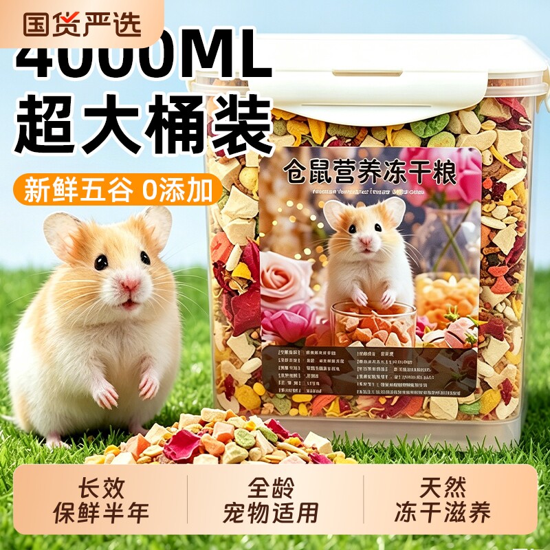 仓鼠粮食冻干营养主粮食物自配侏儒金丝熊饲料全面零食金丝熊粮食
