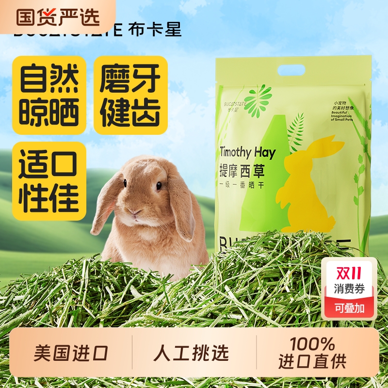 布卡星提摩西草兔子干草